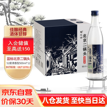 52度胡同坊 蓝标北京二锅头 清香型白酒 52度 500ml*12瓶 整箱装包邮价多少钱？