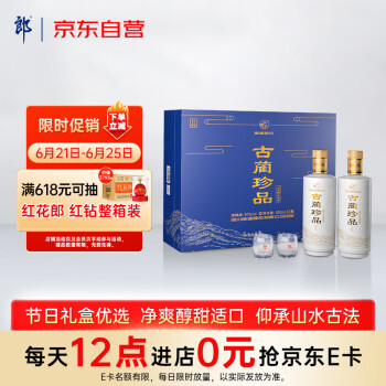 50度郎酒 古蔺珍品 山水仰止 50度  500ml*2瓶 礼盒装 行情价多少