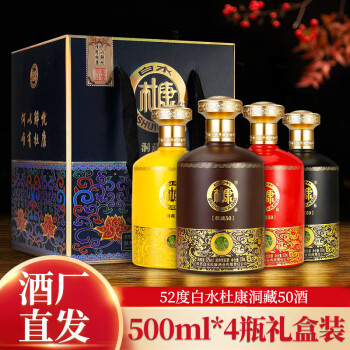 52度陕西白水杜康洞藏50酒52度浓香型粮食白酒4瓶礼盒装 4瓶礼盒装市场价多少钱？