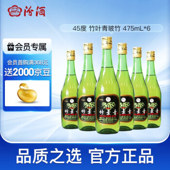 45度汾酒 竹叶青酒 45度玻瓶竹叶青475mL*6瓶 整箱装 光瓶拼团价多少钱？