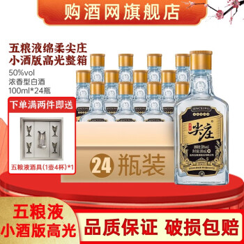 50度50度五粮液绵柔尖庄绵柔浓香型纯粮白酒小酒版高光100ml*24瓶装行情价多少