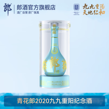 53度单瓶装郎酒青花郎2020九九重阳纪念酒53度酱香型白酒天青蓝限量收藏纪念500ml拼团价多少钱？