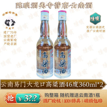 46度大龙口云南易门大龙口高粱酒46度小曲清香型360ml46度360ml2瓶价格多少钱？