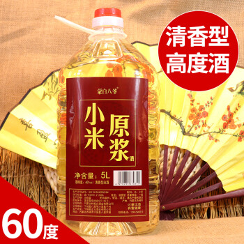 60度60度5L约10斤（小米原浆）蒙白八爷蒙白八爷桶装白酒5L约10斤高度小米原浆白酒散装清香型包邮价多少钱？