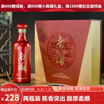 42度42度500ml*2南福·纪念版陈藏送礼喜宴聚会纯粮固态酿造礼盒装陈藏礼盒最终到手价多少钱？