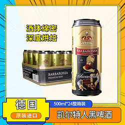 BARBAROSSA 凯尔特人 黑啤酒500ml*24听 整箱装 德国原装进口市场价多少钱？