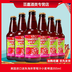 LOST COAST 迷失海岸 美国进口迷失海岸Lost Coast草莓汁小麦啤酒 355ml4瓶/6瓶最终到手价多少钱？