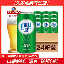 TSINGTAO 青岛啤酒 崂山啤酒清爽8度500ML*24听 黄啤酒 小麦啤酒 整箱 特价最终到手价多少钱？