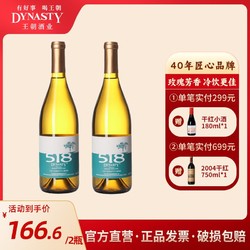 Dynasty 王朝 518玫瑰香半干白葡萄酒750mlX2高档国产红酒电商卖多少钱？