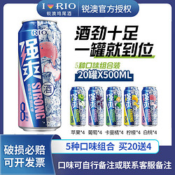 RIO 锐澳 预调鸡尾酒强爽8度5口味组合装洋酒500ml*20罐送4罐电商卖多少钱？