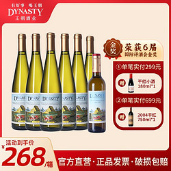 Dynasty 王朝 经典半干白葡萄酒二代750ml*6瓶红酒整箱评酒会金奖市场价多少钱？