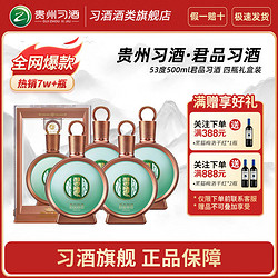 XIJIU 习酒 贵州习酒53度君品习酒酱香型白酒500ml*4瓶装礼盒收藏送礼宴请价格多少钱？