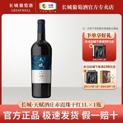 GREATWALL 长城葡萄酒 长城天赋酒庄赤霞珠干红葡萄酒1L*1瓶装大瓶中粮长城正品葡萄酒价格多少钱？