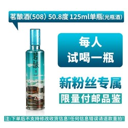 泸州老窖 新粉丝专属泸州老窖茗酿光瓶酒50.8度125ml*1瓶市场价多少钱？