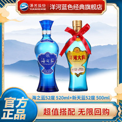 YANGHE 洋河 蓝色经典 海之蓝52度520mL*1瓶 大曲新天蓝52度500ml*1瓶电商补贴价多少钱？