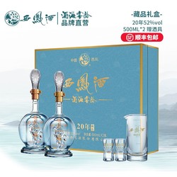 西凤酒 海窖龄20年52度白酒礼盒凤香型纯粮食2瓶装蒂芙尼蓝送礼批发价多少钱？