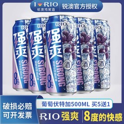 RIO 锐澳 鸡尾酒强爽系列8度葡萄伏特加口味500ml*5加送一罐少女酒包邮价多少钱？