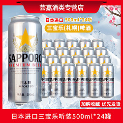 Budweiser 百威 啤酒 进口Sapporo/三宝乐啤酒听装500ml*24听札幌精装啤酒批发价多少钱？