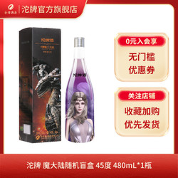 沱牌 特级酒神 魔大陆随机盲盒 浓香型白酒 45度480ml*1瓶电商补贴价多少钱？