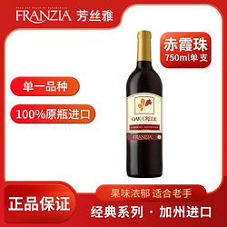 FRANZIA芳丝雅美国原瓶进口瓶装经典赤霞珠干红葡萄酒750ml包邮价多少钱？