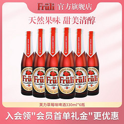 Fruli 芙力 草莓草莓味果味比利时进口啤酒330ml*6瓶装价格多少钱？