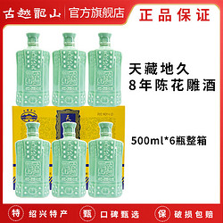 古越龙山 天藏地久八年陈黄酒绍兴花雕酒500ml*6瓶糯米酒 整箱装包邮价多少钱？