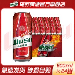 WUSU 乌苏啤酒 500ml*24罐夺命大红乌苏新疆啤酒易拉罐整箱装最终到手价多少钱？