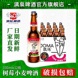 漓泉玖马树莓330ml*12瓶装整箱小麦果味精酿啤酒拼团价多少钱？