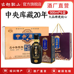 古越龙山 绍兴黄酒中央库藏20年陈15度半干型花雕酒500ml*6价格多少钱？