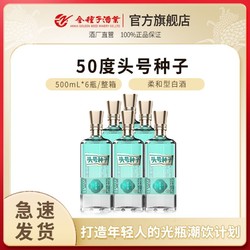 金种子 酒 新品首发 头号种子 50度500ML*6 柔和型纯粮食白酒整箱行情价多少