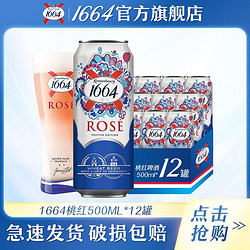 Kronenbourg 1664凯旋 1664啤酒桃红玫瑰覆盆子果香味法式小麦风味500ml*12果酒整箱特价包邮价多少钱？