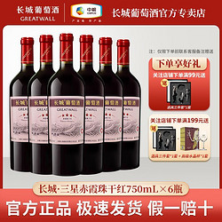 GREATWALL 长城葡萄酒 长城 三星赤霞珠干红葡萄酒750mL*6瓶装葡萄酒整箱正品包邮价多少钱？