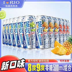 RIO 锐澳 鸡尾酒强爽0糖8度9度凤梨白葡萄西柚柠檬零糖果酒500ml*12罐最终到手价多少钱？