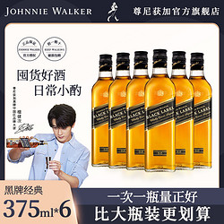 JOHNNIE WALKER 尊尼获加 檀健次推荐 尊尼获加黑牌黑方苏格兰威士忌375ml*6洋酒 正品行货拼团价多少钱？