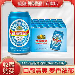 YANJING BEER 燕京啤酒 11度蓝听啤酒330ml*24听装整箱罐装批发特价包邮官方正品拼团价多少钱？