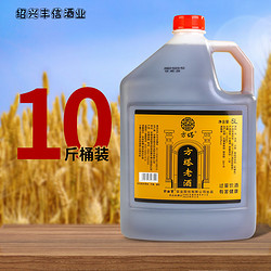 古南丰 黄酒 正宗方塔老酒元红酒干型黄酒5L桶装 10斤泡阿胶做料酒价格多少钱？