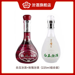 汾酒玫瑰汾 白玉汾组合 露酒 盒装 口粮酒40度225ml批发价多少钱？