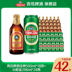 TSINGTAO 青岛啤酒 经典500ml*18听 小棕金296ml*24瓶佳酿优质啤酒包邮价多少钱？