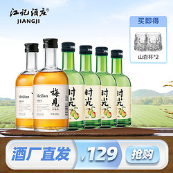 MeiJian 梅见 青梅酒12度330ml*2瓶 时光梅酒8度330ml*4瓶梅子酒果酒最终到手价多少钱？