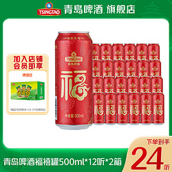 TSINGTAO 青岛啤酒 经典10度500ml*12听*2箱 福禧罐 啤酒整箱批发价格多少钱？