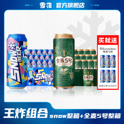 SNOWBEER 雪花 SNOW啤酒10度500ml*18听 全麦5号12.5度500ml*12听精选价格多少钱？