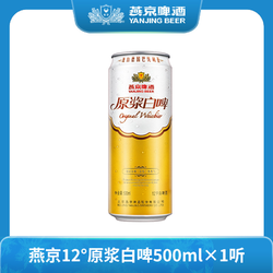 YANJING BEER 燕京啤酒 12度原浆白啤500ml×1听口德式白啤感浓郁泡沫细腻拼团价多少钱？