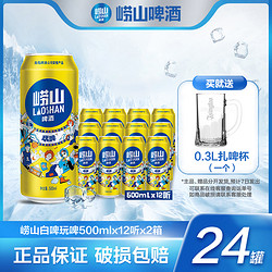 LAOSHAN BEER 崂山啤酒 官方旗舰店）9度白啤玩啤500ml*12听*2箱 严选发酵酒水包邮价多少钱？