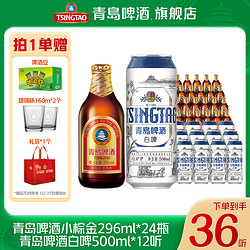 TSINGTAO 青岛啤酒 白啤500ml*12听 棕金296ml*24瓶 整箱精酿酒市场价多少钱？