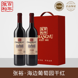 CHANGYU 张裕 百年多名利海边赤霞珠干红葡萄酒红酒750ML双支礼盒国产优选批发价多少钱？