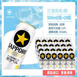 SAPPORO 三宝乐Sapporo札幌经典黑星标啤酒日本原装进口生啤500ml*24罐批发价多少钱？