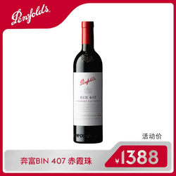 Penfolds 奔富 BIN407原装进口赤霞珠红葡萄酒750ml市场价多少钱？