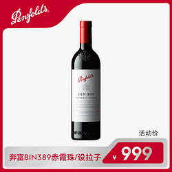 Penfolds 奔富 BIN389原装进口赤霞珠设拉子红葡萄酒 750ml拼团价多少钱？