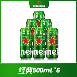 Heineken 喜力 经典啤酒 11.4度 500ml*6听发酵酿造优质醇香新鲜最终到手价多少钱？