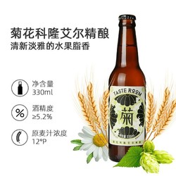 TASTE ROOM 风味小屋 菊花科隆艾尔啤酒 330ml*6瓶整箱  精酿啤酒 5.2%vol拼团价多少钱？